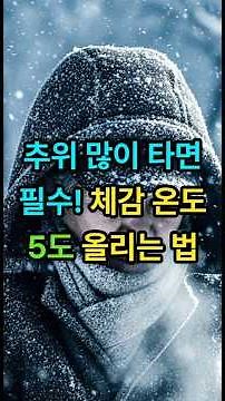 추위 많이 타면 필수! 체감 온도 5도 올리는 법ㅣ겨울철건강ㅣ체감온도올리기ㅣ겨울건강관리ㅣ건강꿀팁ㅣ뇌혈관건강ㅣ감기예방ㅣ생활정보ㅣ유튜브쇼츠ㅣ건강정보쇼츠ㅣ60대ㅣ70대ㅣ시니어ㅣ