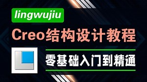 【2025Creo教程】Creo软件全套教程，Creo零基础入门到精通！纯干货，全程通俗易懂