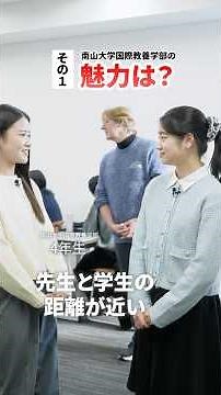 南山大学国際教養学部のリアル