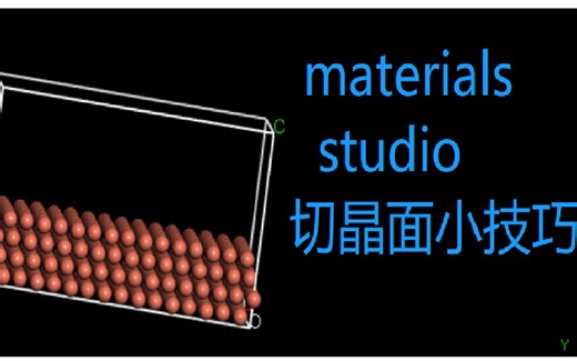 Materials Studio-切Cu晶面小技巧