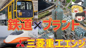 【ゆっくり解説】世界シェア70%！三菱グループの技術が世界を救う！？【三菱重工エンジニアリング】【就活】
