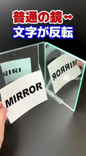 不思議な鏡の世界！文字が反転する理由とは？