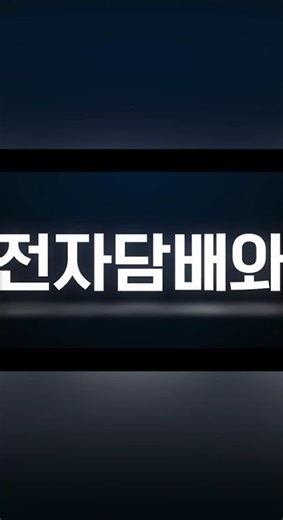 [LIFASS 스노우플러스] 글로벌 TOP10 기업 전자담배 출시 #버블몬 #릴 #아이코스 #전자담배 #전자담배추천 #스노우플러스 #snowplus #칼리번 #베이프레소 #업텐션