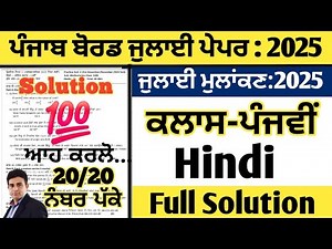 pseb class 5 hindi real paper july 2025, hindi real paper class 5 july 2025, hindi paper class 5