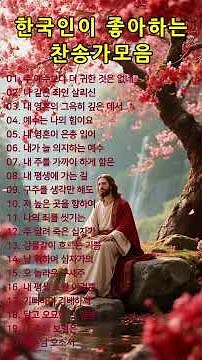 #27 은혜로운 찬송가모음ㅣ#찬송가, #찬양, #복음성가, #예배, #워십, #찬양곡, #기도, #믿음, #은혜, #하나님, #예수님, #성령, #교회, #주님사랑, #은혜찬양,