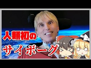 【サイボーグ】人類初のサイボーグ！？ピーター氏とは？