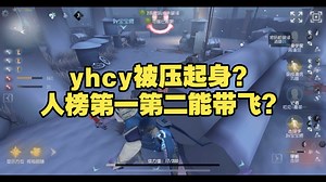 【大神】yhcy被压起身？人榜第一第二能带飞？