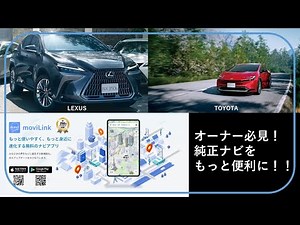 【LEXUS】レクサス、トヨタ車標準ナビをもっと便利にする方法！movi linkのご紹介～