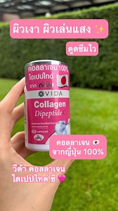 2.4K views · 41 reactions | ผิวเงา เล่นแสง ✨ 勺 Vida Collagen Dipeptide C ที่สุดของคอลลาเจนไดเปปไทด์  #vidacollagen #ผิวใส | VIDA Official | Facebook
