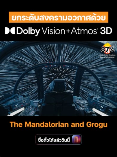 ทะยานสู่จักรวาลแบบทะลุจอ! 🌌 ยกระดับสงครามอวกาศให้สมจริงขั้นสุดด้วย Dolby Vision Atmos® 3D 🚀 #TheMandalorianandGrogu #แมนดาลอเรี่ยนและโกรกู ฉายแล้ววันนี้ ที่ เมเจอร์ ซีนีเพล็กซ์ 🛸 ซื้อตั๋ว: https://majorcineplex.app.link/opUnkFJmn2b #TheMandalorianandGroguTH #แมนดาลอเรี่ยน #โกรกู #MajorCineplex #บันเทิงTikTok #เรื่องนี้ต้องดู #รวมตัวคอหนัง #หนังดีที่เมเจอร์ #Majorใกล้ฉัน