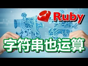 #11【Ruby入门】字符串也运算