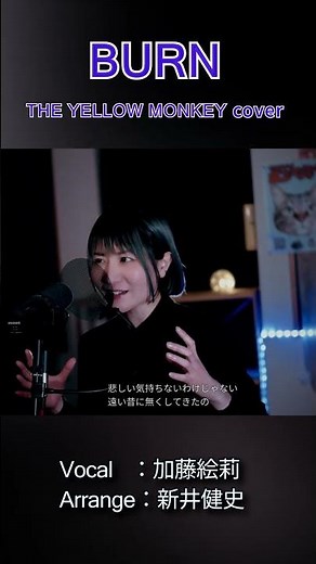 【BURN - THE YELLOW MONKEY】悲しい気持ち無いわけじゃない 遠い昔に無くしてきたの | 女性が歌う | Vo：加藤絵莉