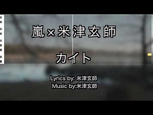 カイト / 嵐×米津玄師 【カラオケ練習用制作】