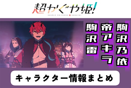 『超かぐや姫！』「ブラックオニキス」帝アキラ、駒沢雷、駒沢乃依の情報まとめ | アニメイトタイムズ