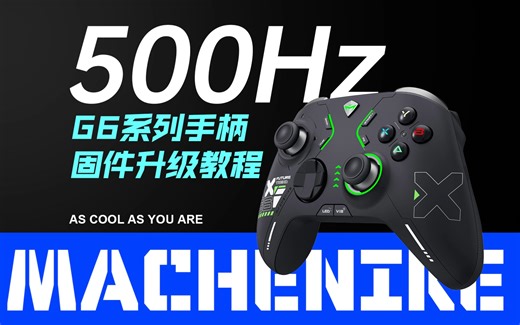机械师G6/G610系列1.65版本固件500Hz回报率升级教程