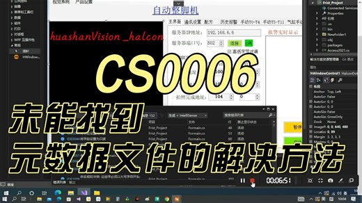 Halcon_CS0006未能找到元数据文件的解决方法
