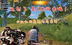 【超厉害·4AF童】高燃！谁说小姐姐不能带吃鸡