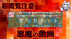 悪魔ぶってポッカキットの激ヤバ記事を閲覧してみた