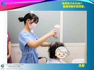 🏥JCHO久留米総合病院 ✍高校生の『ふれあい看護体験学習授業』