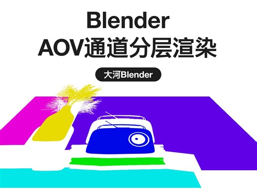 blender AOV通道分层渲染