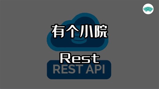 REST科普