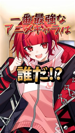 【コメントで決めて】歌い手の1番最強なアニメキャラは誰だ！？ #shorts #まぐりば #新人歌い手グループ #おすすめ #game #アニメ #game #tiktok #新人vtuber