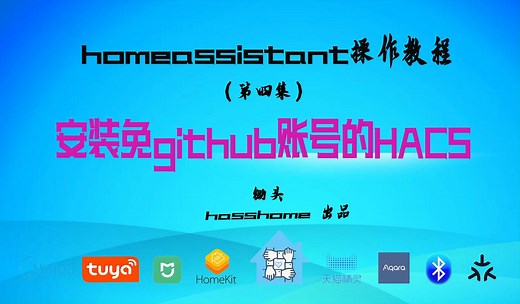 智能家居开源系统homeassistant操作教程第四集：安装免认证hacs