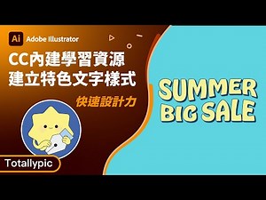 Illustrator 教學 | 趕快到 Creative Cloud 學習繪圖樣式，製作可編輯的特色文字