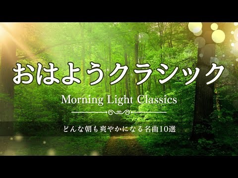 【休憩なし｜朝の厳選名曲集】今日を最高の1日にする爽やかな音色。🌅グリーグ、バッハ、ドビュッシー他｜Morning Light Classics【ポモクラOp.26 おはようクラシック】