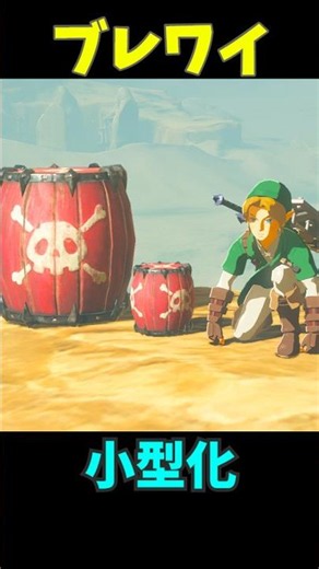 【ブレワイ】タル小型化 #ゼルダの伝説 #zelda #ゼルダの伝説ブレスオブワイルド #ゼルダの伝説ティアーズオブザキングダム