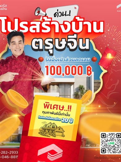 โปรสร้างบ้านตรุษจีน #อั่งเปา #1แสน #plusbuilders #บริษัทรับสร้างบ้าน #รับสร้างบ้าน #นึกถึงบ้านนึกถึงพลัสบิ้วเดอร์ส #พลัสบิ้วเดอร์ส #รับสร้างบ้านหรู #สร้างบ้านโมเดิร์น #ออกแบบตกแต่งภายใน #วิลลี่แมคอินทอช