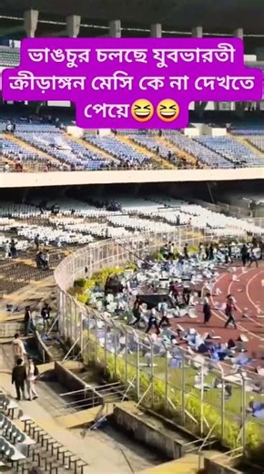 Kolkata | Leo Messi : '৩২ হাজারের টিকিট মেসিকে দেখতে পাইনি' #sports #argentina #lionelmessi #viral