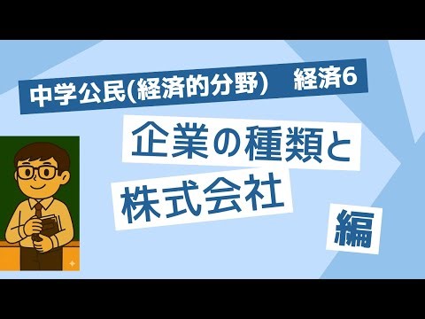 経済⑥ 企業の種類と株式会社(中学社会 公民的分野)