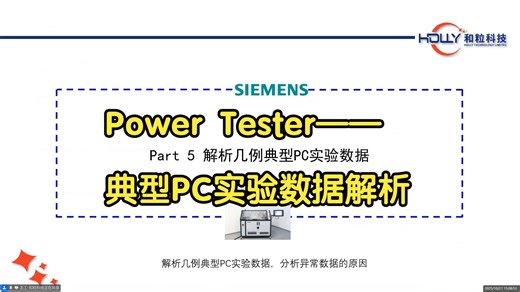 西门子Simcenter Power Tester设备新功能实现及解析典型PC数据（4）
