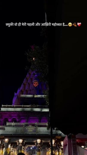 क्युकी वो ही मेरी पहली और आख़िरी महोब्बत है...🥺