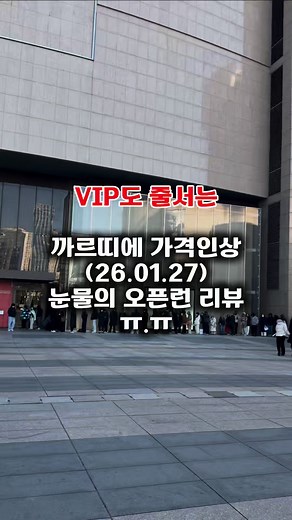 까르띠에 오픈런 리뷰: 가격 인상 소식