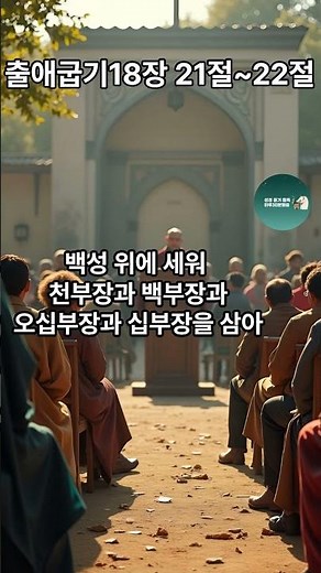 성경듣기통독 개역한글 출애굽기18장21절~22절 "지혜로운 분담의 리더십" 듣는성경 구약성경 말씀묵상 온라인성경읽기 말씀듣기 성경말씀듣기 오디오성경듣기 성경낭독 성경한장 성경읽기