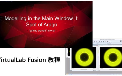 VirtualLab Fusion 教程-光学衍射