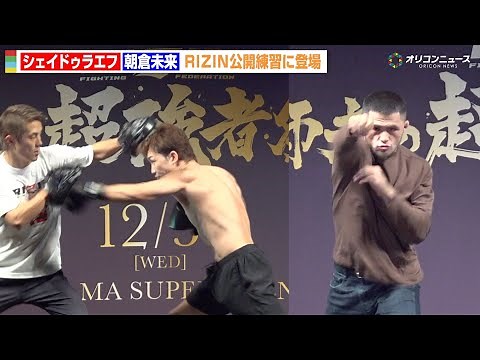 【RIZIN】朝倉未来、公開練習で強烈ミット打ち！シェイドゥラエフは高速シャドー披露 『RIZIN師走の超強者祭り』公開練習＆フェザー級タイトルマッチ調印式