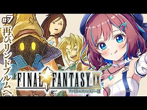 #7【FF9】初めてのFF9！再び、リンドブルムへ｜ 完全初見でFF1からプレイ中【なならいぶ┊︎すたすぺ所属】