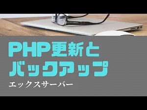 簡単。エックスサーバー【PHPバージョンの更新とバックアップ】する方法