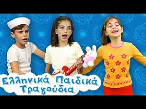 Paidika tragoudia #11 | Η μικρή αράχνη, Αχ! κουνελάκι 🐰 Το ναυτάκι του Αιγαίου ⚓️και άλλα πολλά🎵