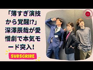 松本若菜が語る『わたしの宝物』！深澤辰哉の演技が覚醒し始めた理由とは？脚本の深意を徹底解説！