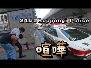 令和4年 喧嘩 六本木警察24時間 Youtube とんでもない風景です 燃える六本木交差点。