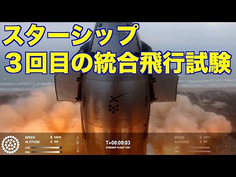 スターシップ３回目の統合飛行試験 Starship's third integrated flight test