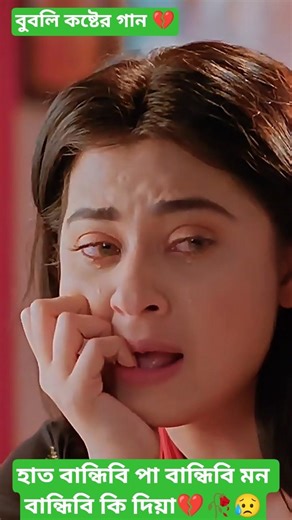 হাত বান্ধিবি 💔পা বান্ধিবি মন বান্ধিবি🥀 কি দিয়া😥🥀#sad #song #bubble #Shakib Khan#trending #shorts