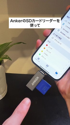 AnkerのSDカードリーダーを使ってiPhoneの写真や動画をSDカードに移す方法