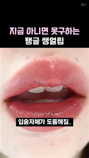 여름에 인기라는 입술 탱글하게 해주는 립스틱 #립스틱추천 #메이크업