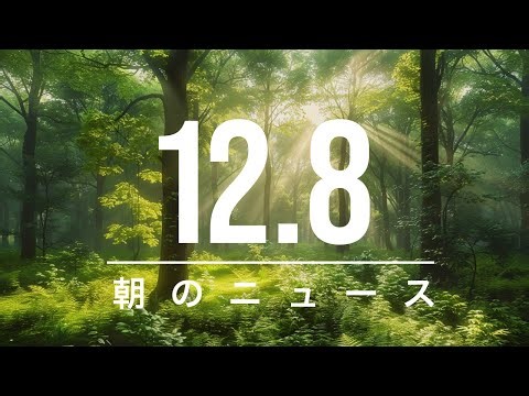 【政治、経済】朝のニュース - 2025-12-08 | 滴滴、ブラジルでのフードデリバリーで黒字化