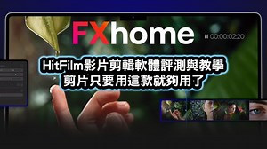 【FXhome】HitFilm影片剪輯軟體評測與教學，5分鐘學會剪片 | 班老大